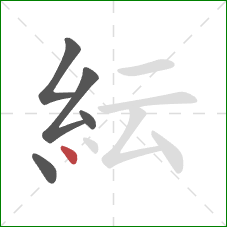 紜的笔顺第5画：点