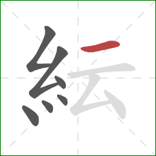 紜的笔顺第7画：横