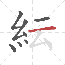 紜的笔顺第8画：横