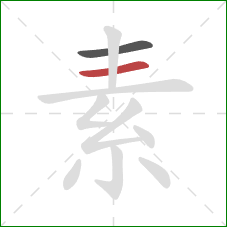 素的笔顺第2画：横