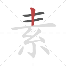 素的笔顺第3画：竖