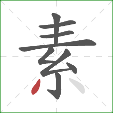 素的笔顺第9画：撇