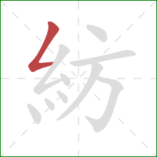 紡的笔顺第1画：撇折