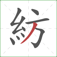 紡的笔顺第10画：撇