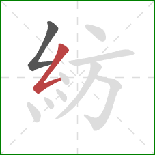 紡的笔顺第2画：撇折