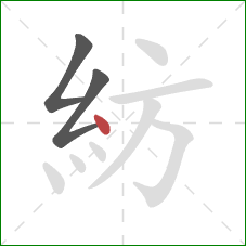 紡的笔顺第3画：点