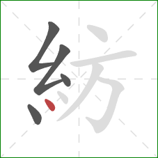 紡的笔顺第5画：点