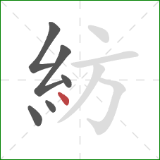 紡的笔顺第6画：点