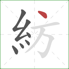 紡的笔顺第7画：点