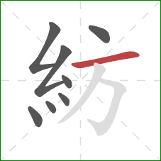 紡的笔顺第8画：横