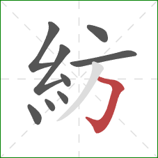 紡的笔顺第9画：横折钩
