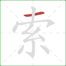 索的笔顺第1画：横