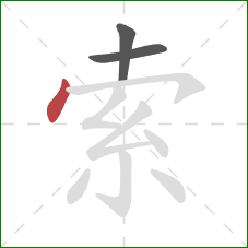 索的笔顺第3画：点