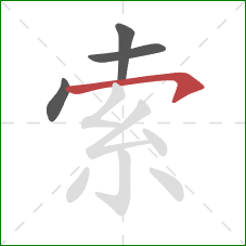 索的笔顺第4画：横钩