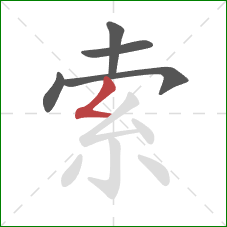 索的笔顺第5画：撇折