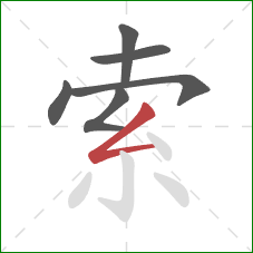 索的笔顺第6画：撇折