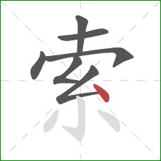 索的笔顺第7画：点