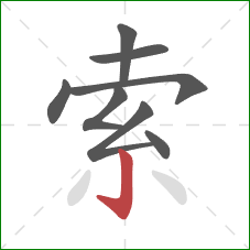 索的笔顺第8画：竖钩