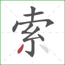 索的笔顺第9画：撇