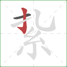 紥的笔顺第2画：竖钩