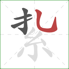 紥的笔顺第4画：竖弯钩
