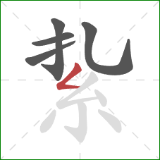 紥的笔顺第5画：撇折