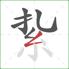 紥的笔顺第6画：撇折