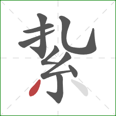 紥的笔顺第9画：撇