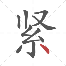 紧的笔顺第10画：点
