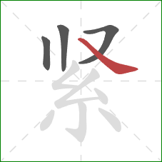 紧的笔顺第4画：捺