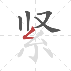 紧的笔顺第5画：撇折