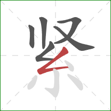 紧的笔顺第6画：撇折