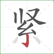 紧的笔顺第8画：竖钩