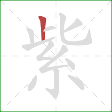 紫的笔顺第1画:竖 紫的笔顺第1画:竖