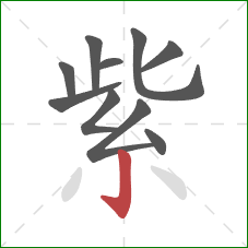 紫的笔顺第10画:竖钩 紫的笔顺第10画:竖钩