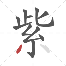 紫的笔顺第11画:撇 紫的笔顺第11画:撇