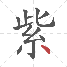 紫的笔顺第12画:点 紫的笔顺第12画:点