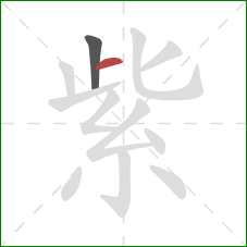 紫的笔顺第2画:横 紫的笔顺第2画:横