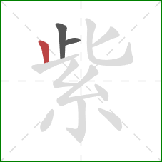 紫的笔顺第3画:竖 紫的笔顺第3画:竖