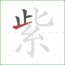 紫的笔顺第4画:提 紫的笔顺第4画:提