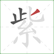 紫的笔顺第5画:撇 紫的笔顺第5画:撇