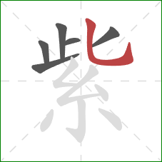 紫的笔顺第6画:竖弯钩 紫的笔顺第6画:竖弯钩