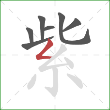 紫的笔顺第7画:撇折 紫的笔顺第7画:撇折