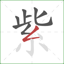 紫的笔顺第8画:撇折 紫的笔顺第8画:撇折