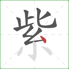 紫的笔顺第9画:点 紫的笔顺第9画:点