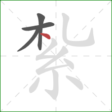 紮的笔顺第4画：点