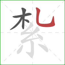 紮的笔顺第5画：竖弯钩