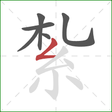 紮的笔顺第6画：撇折