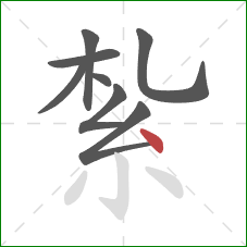 紮的笔顺第8画：点
