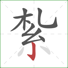 紮的笔顺第9画：竖钩